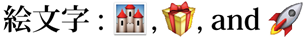 絵文字 : 🏰, 🎁, and 🚀 = Emoji: Past, Present, and Future