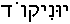 Hebrew (with points)