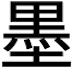 墨