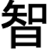 智