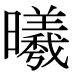曦