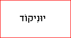 Unicode (Pointed Hebrew).png

